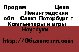 Продам ASUS 10.1  › Цена ­ 4 500 - Ленинградская обл., Санкт-Петербург г. Компьютеры и игры » Ноутбуки   